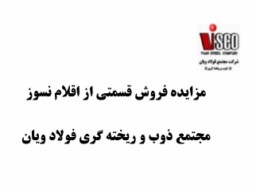 مزایده اقلام مازاد نسوز